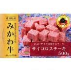牛肉 ステーキ みかわ牛 和牛サイコロステーキ 500g