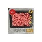 牛肉 ハンバーグ 和牛セレブ 神戸牛 特選ミンチ肉300g