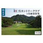 ゴルフ場利用券 呉カントリークラブ 1名様
