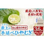 そうめん ひやむぎ 冷や麦 最上の手延べひやむぎ 180g×20袋