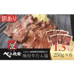 ふるさと納税 牛肉 タン 宮城県 富谷市  仙台名物 べこ政宗 訳アリ 牛タン塩 1.5kg (250g×6パック)｜宮城 仙台 牛たん 牛タン たん タン 塩味 塩 しお 訳あり…