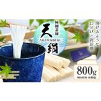 ラーメン 極細素麺 天絹 アマノシルク 800g