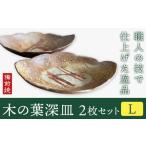 木の葉平皿 Lサイズ 2枚セット 備前焼 皿