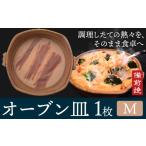備前焼 オーブン皿 1枚