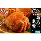 ふるさと納税 カニ 毛ガニ 北海道 恵庭市 冷凍 ボイル 毛がに 毛蟹 毛ガニ ボイル毛蟹 けがに カニ かに 蟹 800g×1 800g かに味噌 かにみそ 塩ゆで 濃厚 蟹棒…