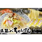麺類 手延べちゃんぽん 45g×4束×9袋