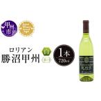 ワイン 白ワイン ロリアン 勝沼甲州 辛口 LRT