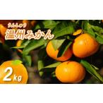 ふるさと納税 みかん・柑橘類 愛媛県 松山市 年内配送 温州みかん 2kg 愛媛産 愛媛県産 国産 愛媛みかん 愛媛蜜柑 みかん 愛媛ミカン みかん ミカン mikan 蜜…