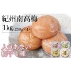 加工品等 梅干 紀州南高梅 あまい梅干4種 1Kg
