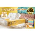 6回配送 毎月届く定期便 ナクレ ティッシュボックス 25個