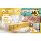 3回配送 2ヶ月に1回定期便 ナクレ ティッシュボックス 25個