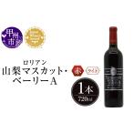 ワイン 赤ワイン ロリアン 山梨マスカット