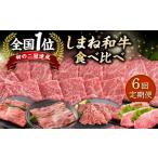 牛肉 ステーキ 6回定期便 しまね和牛 食べ比べ定期便