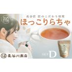 お茶類 長谷匠 ほっこりらちゃ セットD テトラ型ティーパッ…