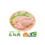 ふるさと納税 鶏肉 ムネ 熊本県 菊池市  6ヶ月定期便 九州産 ハーブ鶏 ムネ肉 計27kg 4.5kg×6回 植田商事有限会社 《お申し込み月の翌月から出荷開始》 熊本…