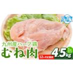 九州産 ハーブ鶏 ムネ肉 計54kg