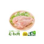 ふるさと納税 鶏肉 ムネ 熊本県 菊池市  3ヶ月定期便 九州産 ハーブ鶏 ムネ肉 計13.5kg 4.5kg×3回 植田商事有限会社 《お申し込み月の翌月から出荷開始》 熊…