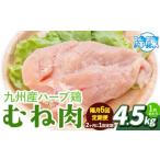 九州産 ハーブ鶏 ムネ肉 計27kg