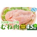 九州産 ハーブ鶏 ムネ肉 計13.5kg