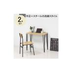 家具 テーブル モダンナチュラル アートデスク2点セット