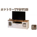 家具 収納家具 カントリーTV台W105