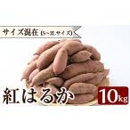 野菜類 サツマイモ K-072 紅はるか10kg