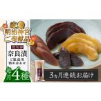 加工品等 漬物 全3回定期便 明治神宮ご奉献品