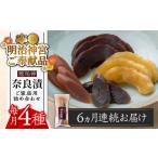 加工品等 漬物 全6回定期便 明治神宮ご奉献品