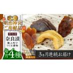 加工品等 漬物 全3回定期便 明治神宮ご奉献品