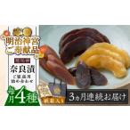 加工品等 漬物 全3回定期便 奈良漬 琥珀漬