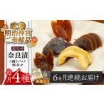 加工品等 漬物 全6回定期便 明治神宮ご奉献品