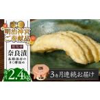 加工品等 漬物 全3回定期便 明治神宮ご奉献品