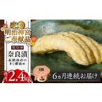 加工品等 漬物 全6回定期便 明治神宮ご奉献品