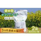 石鹸 液体せっけん 全3回定期便 菜の花 ボディーソープ