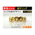 アクセサリー リング 5-208 純金 K24