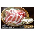 fu.... налог . мясо Tochigi префектура Mashiko блок DI002... чай магазин. местного производства кабан кастрюля 1~2 порции моти комплект ( рефрижератор )