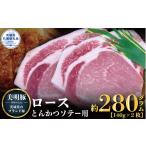 豚肉 ロース 美明豚 とんかつ ソテー用 280g