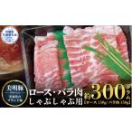 豚肉 ロース 美明豚 しゃぶしゃぶ用 300g