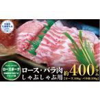 豚肉 ロース ローズポーク しゃぶしゃぶ用 400g
