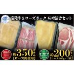 牛肉 ロース 味噌漬けセット 常陸牛味噌漬け350g