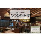 お食事券 ひつじの小屋お食事券 3 000円相当