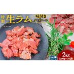 羊肉 ひつじの小屋特製生ラム味付 冷凍 タレ&ハーブ 2kg