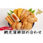 魚貝類 かまぼこ 網走蒲鉾詰め合わせ 蒲鉾