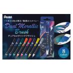 文房具 玩具 ぺんてる デュアルメタリックブラッシュ