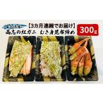 カニ ずわいガニ 3カ月連続でお届け 富山湾産カニ