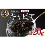 魚貝類 キャビア 訳あり ラベルレス 計20g