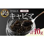 魚貝類 キャビア 訳あり ラベルレス 計10g