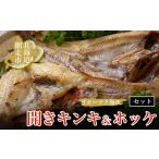 干物 ホッケ オホーツク海産開きキンキ&ホッケ