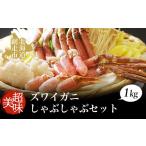 カニ ずわいガニ ズワイガニ 美味生ズワイガニしゃぶしゃぶ…