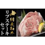 牛肉 ステーキ 網走産 網走和牛リブステーキセット